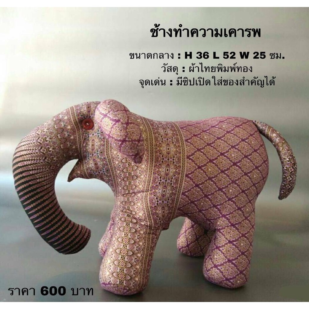 ตุ๊กตาช้าง ช้างเสริมบารมี ตุ๊กตาช้างประจำชาติไทย ของฝากเมืองไทย ตุ๊กตาผ้าไทยพิมพ์ทอง ของฝาก ของที่ระ