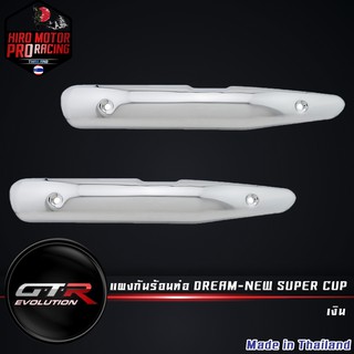 แผงกันร้อนท่อ DREAM-NEW SUPER CUP ชุปอย่างดี  (4415104221240)