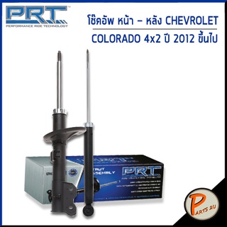 PRT / โช๊คอัพ หน้า หลัง CHEVROLET COLORADA 4x2 ปี 2012 ขึ้นไป โช๊คอัพรถยนต์ เชฟโรเลต โคโรลาโด้ โช๊คอัพรถ โคโรลาโด