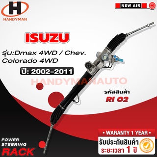 แร็คพวงมาลัยพาวเวอร์ DMAX 4WD/ CHEV. COLORADO 4WD 2002-2011