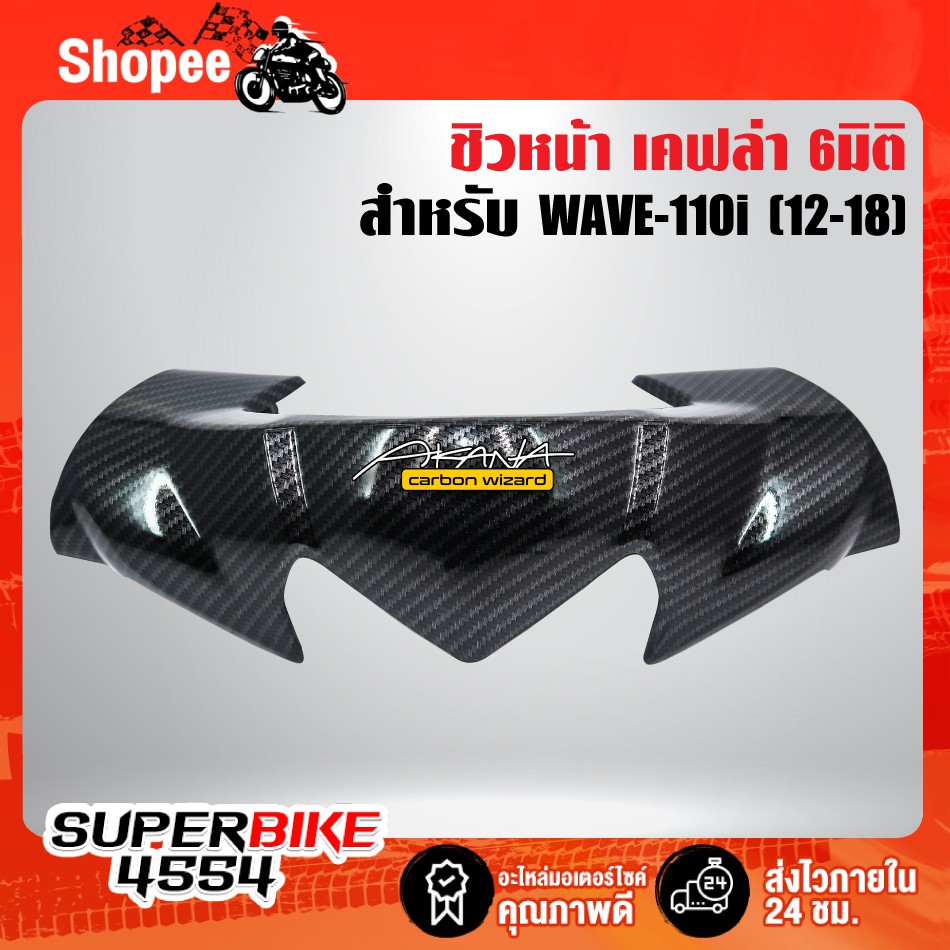 [ลูกค้าใหม่ 1 บาท]ชิวหน้า หน้ากากบน WAVE-110i (12-18) เคฟล่า 6มิติ +ฟรี สติ๊กเกอร์AK 1อัน WAVE-110i เวฟ110i
