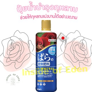 ปุ๋ยกุหลาบ My roses ปุ๋ยน้ำสำหรับกุหลาบ อันดับ1จากญี่ปุ่น 800ml