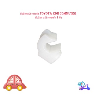 กิ๊บล็อคสปริงขาครัช toyota KDII Commuter กิ๊บล็อค สปริง ขาครัช 1 ชิ้น มีบริการเก็บเงินปลายทาง