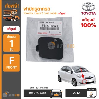 TOYOTA ฝาปิดรูลากรถ ฝาปิดตะขอลากรถ โตโยต้า YARIS ปี 2012 NCP91 ของแท้ศูนย์ (1 ชิ้น)