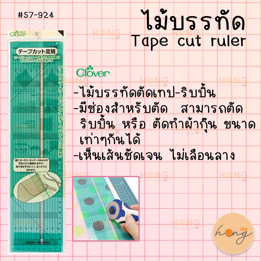 ไม้บรรทัด ตัดเทป-ริบบิ้น Clover  Tape cut ruler #57-924 [พร้อมส่งในไทย]