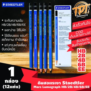 [HB/2B/4B/6B/EE 1กล่อง 12แท่ง] ดินสอเขียนแบบ ดินสอแรเงา ดินสอไม้ Staedtler สเต็ดเล่อร์ Mars Lumograph HB/2B/4B/6B/EE