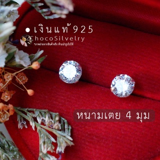 (S925) ต่างหูเพชรกลม เงินแท้ เพชร CZ หนามเตย 4 มุม (4 prongs Thin Stud Earrings)