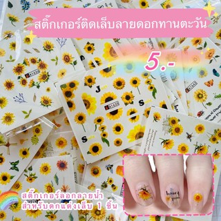 สติ๊กเกอร์ติดเล็บลายดอกทานตะวัน แทททูติดเล็บ บางเนียนเหมือนเพ้นท์ แผ่น 5.- 💟พร้อมส่ง💟
