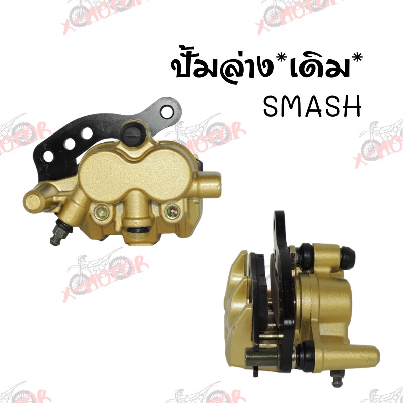 !!พร้อมส่ง!! ปั้มล่างเดิม สำหรับ SMASH สินค้าคุณภาพ ราคาสุดพิเศษ
