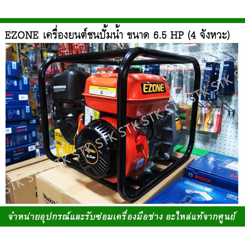 EZONE เครื่องยนต์เบนซิน ชนปั้ม