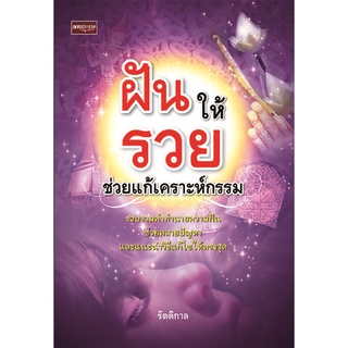 หนังสือ ฝันให้รวยช่วยแก้เคราะห์กรรม