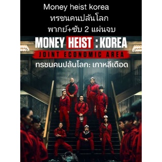 ซีรีส์เกาหลีMoney heirs korea ทรชนคนปล้นโลก ภาค1+2 (พากย์+ซับ) 4 แผ่นจบ