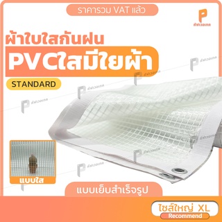 ไซส์ XL 🕸 | ผ้าใบใส มีใยผ้า รุ่น Standard ตาไก่ทุกครึ่งเมตร หนา ทน  ยี่ห้อ Covertech