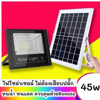 💡 โคมไฟโซล่าเซล 45W แสงสีขาว ไฟโซล่าเซลล์ JD-8845(N) โคมไพร้อมรีโมท 💡