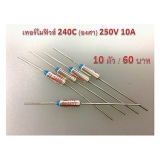 เทอร์โมฟิวส์ 240C (องศา) 250V 10A 10pcs 60 บาท สำหรับงานซ่อม หม้อหุงข้าว,กระติกน้ำร้อน, หม้อต้มน้ำร้อน