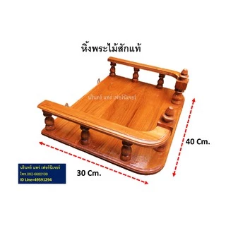 หิ้งพระไม้สัก หิ้งพระบูชา ขนาดกว้าง 40 ซม. ยาว 30 ซม. ทำจากไม้สักแท้