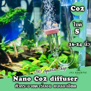 JYJ Aquatic  NaNo Co2 diffuser ไซค์ S หัวดิฟอะคิลิค ฟองละเอียดทรง slim ใช้ได้ทั้ง AB ยีสต์ (Diffuser)