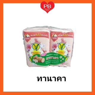 🔥ส่งเร็ว•ของแท้•ใหม่🔥Parrot Herbal สบู่พฤกษา นกแก้ว ขนาดใหญ่ 105 กรัม (แพ็ค 4 ก้อน)