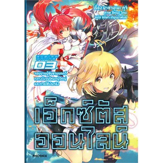 เอ็กซ์ตัสออนไลน์ เล่ม 1-3 (LN)