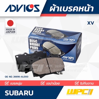 ADVICS ผ้าเบรคหน้า SUBARU XV