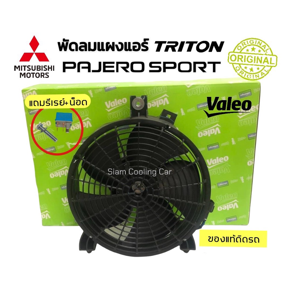 พัดลมเป่าแผงแอร์ MITSU TRITON'2005-2020 (ของแท้ VALEO) พัดลมแผงแอร์ PAJERO SPORT'2005-2020 (แถมฟรี รีเรย์+น๊อต)