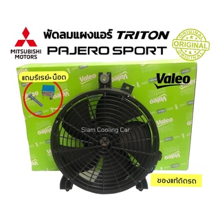 พัดลมเป่าแผงแอร์ MITSU TRITON2005-2020 (ของแท้ VALEO) พัดลมแผงแอร์  PAJERO SPORT2005-2020  (แถมฟรี รีเรย์+น๊อต)