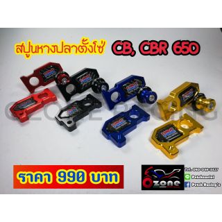 สปูนหางปลาตั้งโซ่ตรงรุ่น​ CB,CBR650​F, R