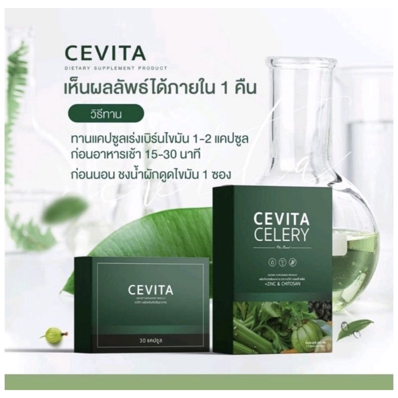 CEVITA  CELERY เบรินไขมัน  30 แคปซูล