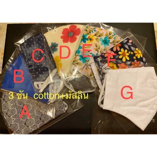 หน้ากากผ้า 3 ชั้น cotton 1+ มัสลิน 2