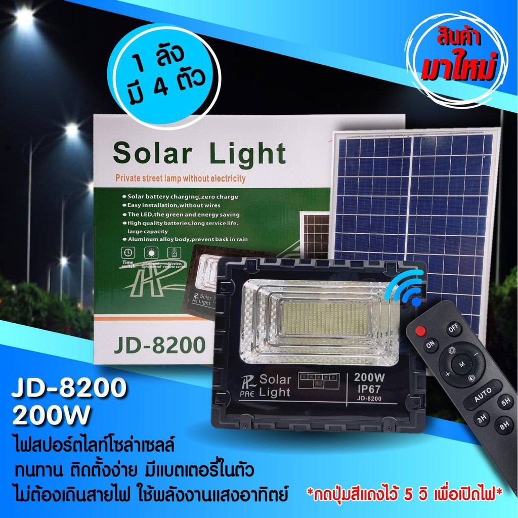 JDไฟโซล่าเซลล์ Solar Light LED JD-8200 : 200W IP67 โคมไฟสปอร์ตไลท์