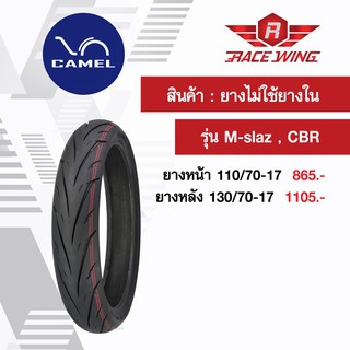 เก็บเงินปลายทาง 🚚 ยางคาเมล M-slaz , CBR ขอบ 17 ยางไม่ใช้ยางใน ยางนอก camel ยางมอเตอร์ไซค์ เอ็มสแลช ซีบีอาร์