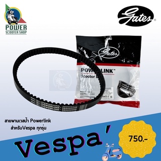 สายพานเวสป้า Powerlink สำหรับ Vespa รุ่น Vespa Sprint,LX,S,GTS,Primavera