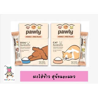 Pawly [แบ่งขายเป็นซอง] ผงพรีไบโอติกและโปรไบโอติกสำหรับสุนัขและแมว