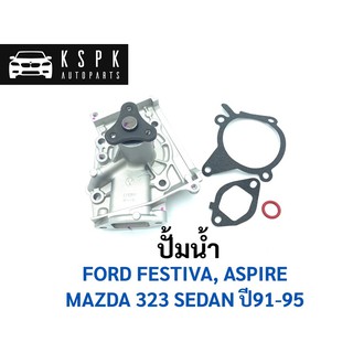 ปั้มน้ำ มาสด้า 323 ซีดาน, ฟอร์ด เฟสติว่า แอสปราย MAZDA 323 SEDAN ปี 91-95, FORD FESTIVA, ASPIRE / B3,B5,B6 /GWMZ-31A