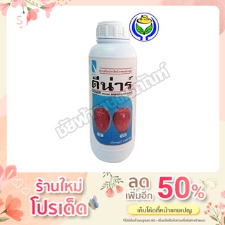 ดีน่าร์1ลิตร(สารจับใบอย่างดี)สารเสริมประสิทธิภาพเคมีเกษตร (ชัยฟ้าเกษตรภัณฑ์)