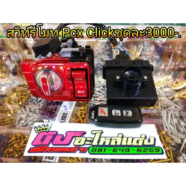 สวิตท์รีโมท สวิตท์กุญแจ Pcx125-150 ตัวเก่า Click125i แปลงใส่ได้เลย ชุดละ2500.-