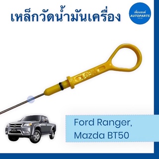 เหล็กวัดนำ้มันเครื่อง  สำหรับรถ Ford Ranger, Mazda BT50 ยี่ห้อ แท้ รหัสสินค้า 07052932 #เหล็กวัดน้ำมันเครื่อง