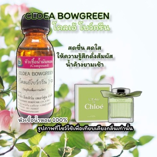 กลิ่น CLOEA BOWGREEN(โคลเอ้ โบว์กรีน) หัวเชื้อน้ำหอม 100%