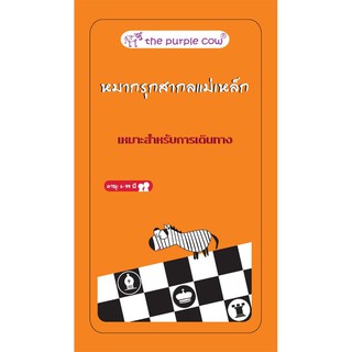 [ของแท้] หมากรุกสากลแม่เหล็ก [ภาษาไทย][boardgame]