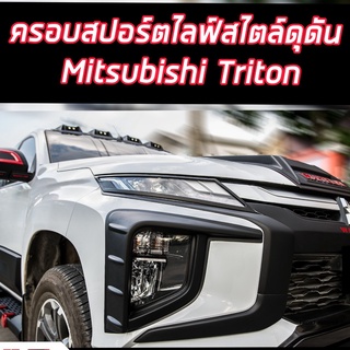 ครอบไฟตัดหมอก ออฟโรด ครอบสปอร์ตไลท์ triton 2019 2020 สีดำด้าน มีมิติ สายโหดออฟโรด สายลุย เกรดส่งออก