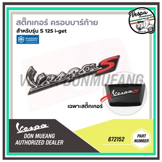 [672152] สติ๊กเกอร์ Vespa S โครเมี่ยม *ไม่รวมฝาครอบ สำหรับติดฝาครอบบาร์ท้ายเบาะ เวสป้า S125 I-GET