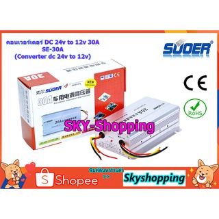 SUOER คอนเวอร์เตอร์ DC 30A (SE-30A) converter 24v to 12v เครื่องแปลงไฟdc ทรานฟอร์เมอร์สแปลงไฟ สเต็ปดาวส์dc หม้อลดไฟdc