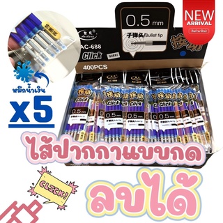 แพ็ค5ชิ้น x ไส้ปากกาลบได้ แบบกด AC-688 หมึกน้ำเงิน ขนาด 0.5มม. คุณภาพดี CLICK