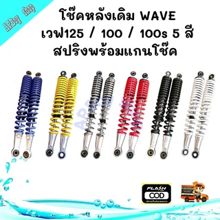 โช้คหลัง WAVE.  ทุกรุ่นโช้คเดิมราคาถูกสินค้าคุณภาพสำหรับรถเวฟทุกรุ่น