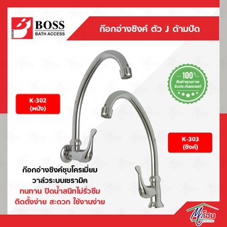 ก๊อกน้ำ อ่างล้างจาน BOSS โค้งน้อย ก๊อกอ่างล้างจาน รุ่นK-302 รุ่นK-303