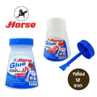 HORSE กาวน้ำมีพายตราม้า 150 cc. (12 ขวด)(สินค้าพร้อมส่ง)