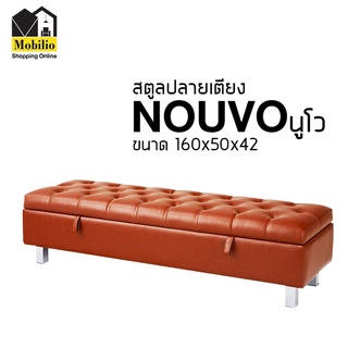 สตูลปลายเตียง "รุ่น NOUVO นูโว"