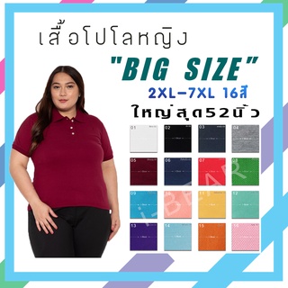 เสื้อโปโลหญิงไซส์ใหญ่ ใส่สบาย Big​Size​ เพิ่มกระเป๋าได้ ผ้านิ่ม​ 16สี​ 2XL 3XL 4XL 5XL 6XL 7XL