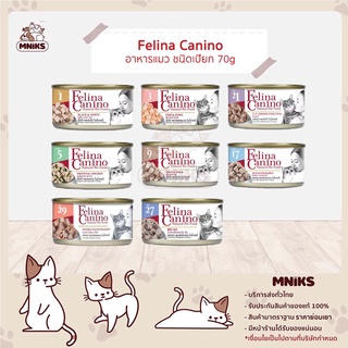 (พิเศษ 13-17 ก.ย 66 ซื้อ 7 กระป๋อง พิเศษ 174.-) Felina Canino อาหารแมวเปียก อาหารแมวกระป๋อง ขนาด 70 g. (MNIKS)