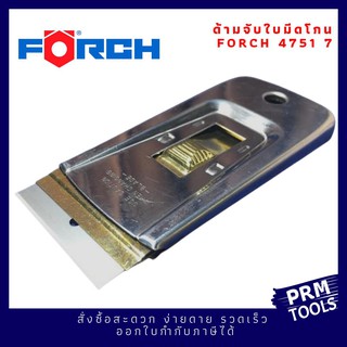 FORCH GERMANY รหัส 4751 7 ด้ามจับใบมีดโกนใช้ขูดทำความสะอาดกระจกและวัสดุผิวเรียบมัน